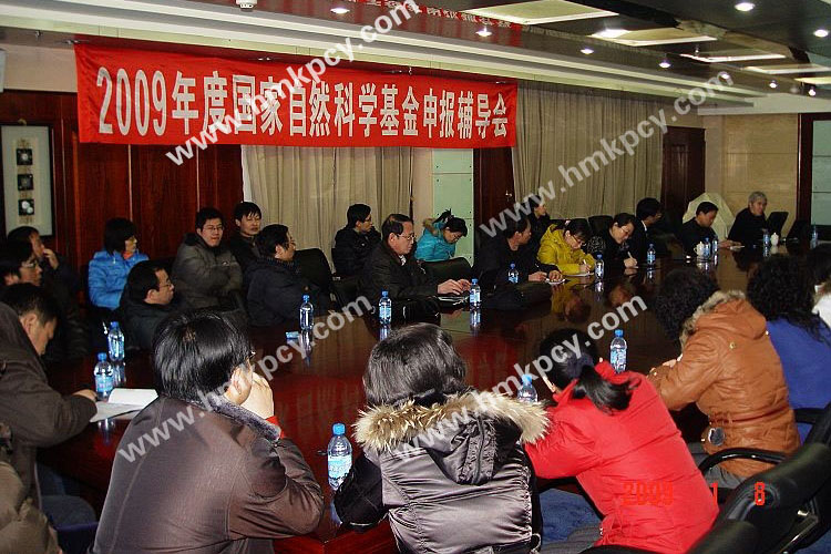楊鳴澤參加2009年度國家自然科學(xué)基金申報輔導(dǎo)會.jpg